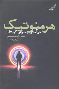 هرمنوتیک درآمدی بسیار کوتاه