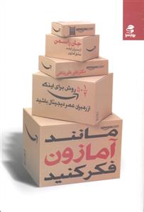 مانند آمازون فکر کنید