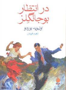 در انتظار بوجانگلز
