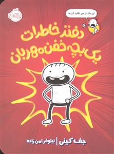 دفتر خاطرات یک بچه خفن مهربان