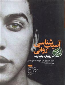 آسیب شناسی روانی ( با رویکرد یکپارچه )