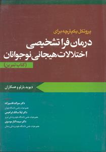 درمان فراتشخیصی اختلالات هیجانی نوجوانان ( کتاب تمرین )