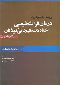 درمان فراتشخیصی اختلالات هیجانی کودکان ( کتاب تمرین )