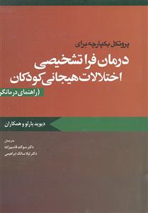درمان فراتشخیصی اختلالات هیجانی کودکان ( راهنمای درمانگر )