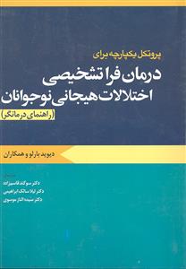 درمان فراتشخیصی اختلالات هیجانی نوجوانان ( راهنمای درمانگر )