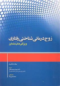 زوج درمانی شناختی رفتاری ( ویژگی های متمایز )