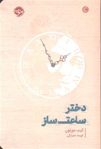 دختر ساعت ساز