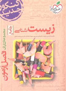 خیلی سبز زیست شناسی جامع فصل آزمون
