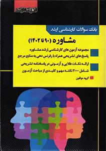 بانک سوالات کارشناسی ارشد مشاوره 90 تا 1402 با پاسخ تشریحی