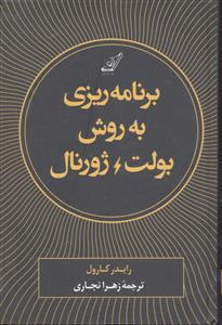 برنامه ریزی به روش بولت ژورنال