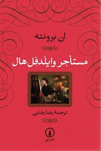 مستاجر وایلدفل هال