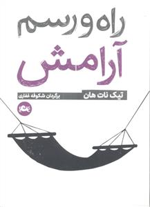 راه و رسم آرامش