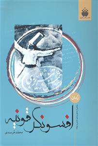 افسونگر قونیه ( داستانی شور انگیز از زندگی شمس و مولانا )