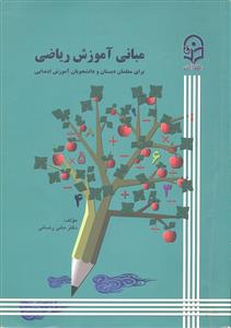 مبانی آموزش ریاضی ( برای معلمان دبستان و دانشجویان آموزش ابتدایی )