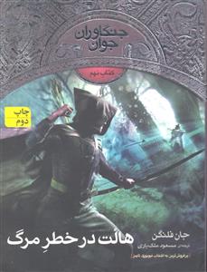 جنگاوران جوان  کتاب نهم هالت در خطر مرگ