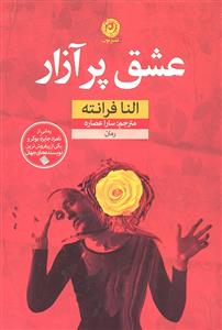 عشق پر آزار