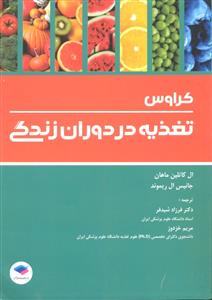 تغذیه در دوران زندگی