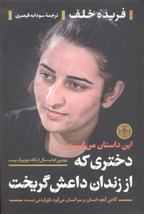 دختری که از زندان داعش گریخت