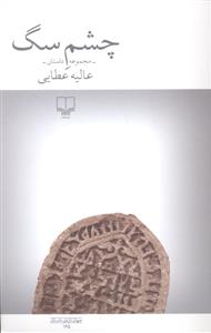 چشم سگ