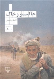 خاکستر و خاک
