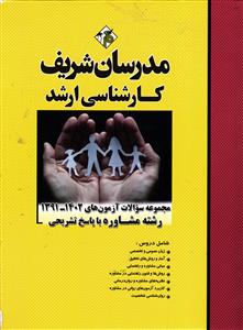 ارشد مجموعه سوالات آزمون های رشته مشاوره با پاسخ تشریحی 91 - 1402