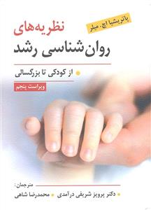 نظریه های روان شناسی رشد ( از کودکی تا بزرگسالی ) ویراست پنجم 5