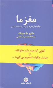مغز ما ( چگونه از مغز خود بهتر استفاده کنیم )