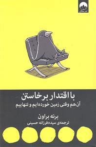با اقتدار برخاستن ( آن هم وقتی زمین خورده ایم و تنهاییم )