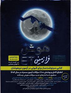 گامی تا فرزانگان هوش فرازمینی ET ای تی پنجم و ششم ویژه تیزهوشان