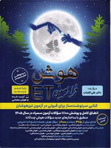 گامی تا فرزانگان هوش فرازمینی ET ای تی پنجم و ششم ویژه تیزهوشان