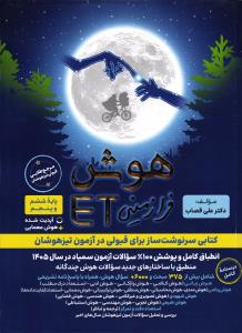 گامی تا فرزانگان هوش فرازمینی ET ای تی پنجم و ششم ویژه تیزهوشان
