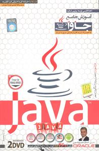 آموزش نرم افزار ( آموزش جامع جاوا ) (cd-dvd) ( java)