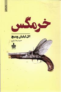 خرمگس