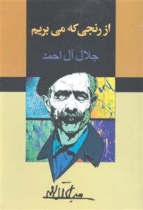از رنجی که می بریم