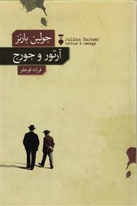 آرتور و جورج