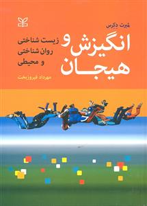 انگیزش و هیجان ( زیست شناختی روان شناختی و محیطی )