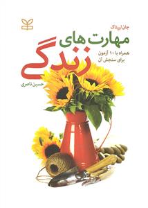 مهارت های زندگی ( همراه با 10 آزمون برای سنجش آن  )