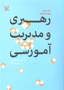 رهبری و مدیریت آموزشی