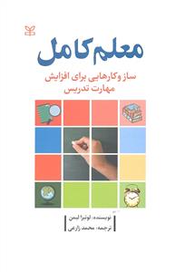 معلم کامل ساز و کارهایی برای افزایش مهارت تدریس