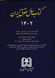 کتاب سال حقوق ایران 1402
