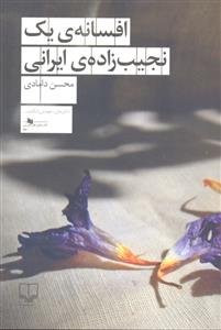 افسانه یک نجیب زاده ی ایرانی