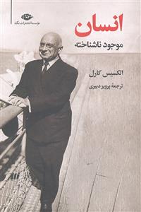 انسان موجود ناشناخته