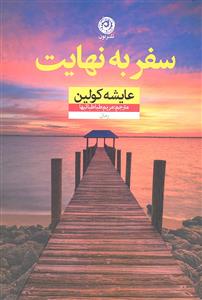 سفر به نهایت