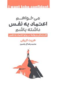 میخواهم اعتماد به نفس داشته باشم ( کار زندگی و روابط در پرتو اعتماد به نفس )