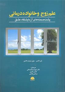 علم زوج و خانواده درمانی پشت صحنه های آزمایشگاه عشق