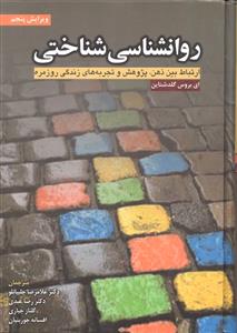 روانشناسی شناختی ارتباط بین ذهن - پژوهش و تجربه های زندگی روزمره