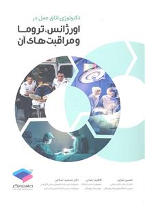تکنولوژی اتاق عمل در اورژانس تروما و مراقبت های آن