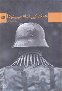 جنگ کی تمام می شود
