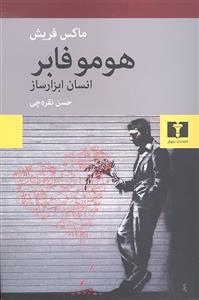 هومر فابر انسان ابزار ساز