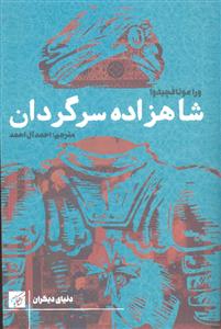 شاهزاده سرگردان